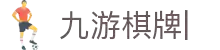 JIUYOU九游棋牌集团有限公司